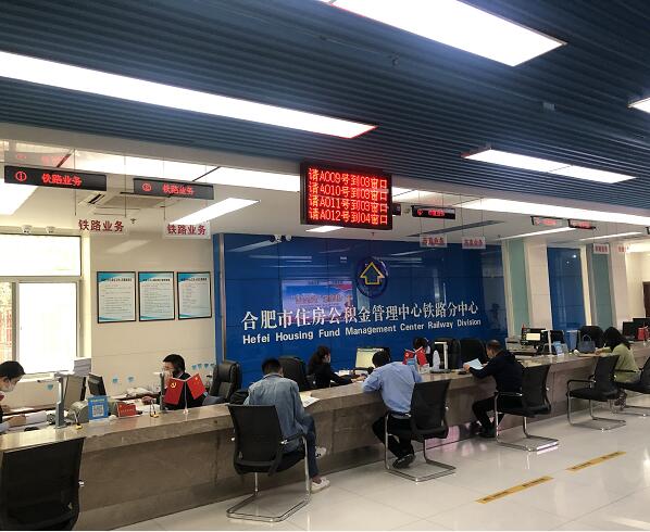合肥市住房公積金管理中心鐵路分中心12個窗口排隊(duì)叫號系統(tǒng)